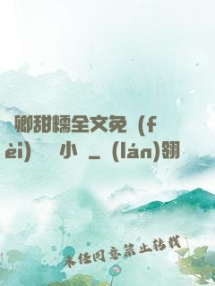 嬌卿甜糯全文免費(fèi)閱讀 小說
